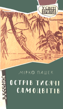 Обложка книги - Острів тисячі самоцвітів - Мірко Пашек