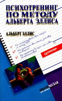 Книга - Психотренинг по методу Альберта Эллиса. Альберт Эллис - прочитать в Litvek