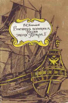 Обложка книги - Внешняя политика России эпохи Петра I - Владимир Сергеевич Бобылев