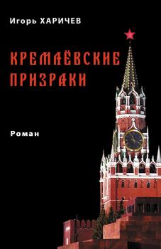 Книга - Кремлевские призраки. Игорь Александрович Харичев - прочитать в Litvek