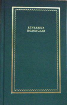 Книга - Стихотворения и поэмы. Елизавета Григорьевна Полонская - читать в Litvek