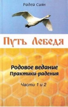 Книга - Путь Лебедя. Радей Сиян - читать в Litvek