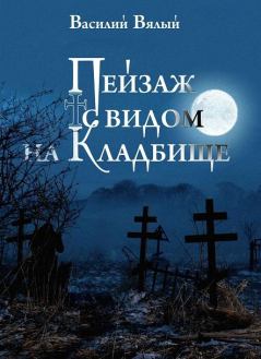 Книга - Пейзаж с видом на кладбище. Василий Вялый - читать в Litvek