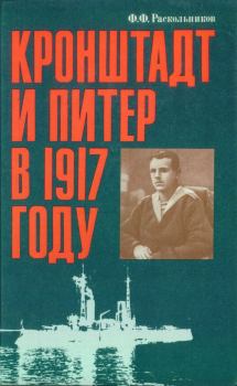Книга - Кронштадт и Питер в 1917 году. Федор Федорович Раскольников - прочитать в Litvek
