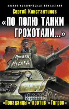 Обложка книги - «По полю танки грохотали…». «Попаданцы» против «Тигров» - Сергей Константинов