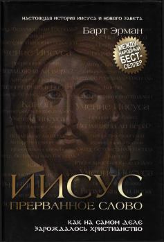 Обложка книги - Иисус, прерванное Слово : Как на самом деле зарождалось христианство  - Барт Д Эрман