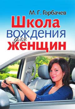 Обложка книги - Школа вождения для женщин - Михаил Георгиевич Горбачев