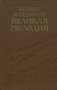 Книга - Великая мелодия (сборник). Михаил Сергеевич Колесников - читать в Litvek