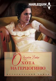 Обложка книги - Охота на герцогиню - Элизабет Бикон