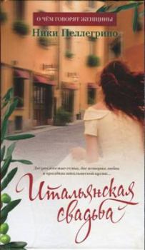 Книга - Итальянская свадьба. Ники Пеллегрино - прочитать в Litvek
