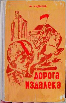 Книга - Дорога издалека (книга первая). Мамедназар Хидыров - читать в Litvek