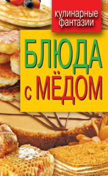 Обложка книги - Блюда с медом - Гера Марксовна Треер