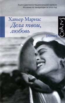 Книга - Дела твои, любовь. Хавьер Мариас - читать в Litvek