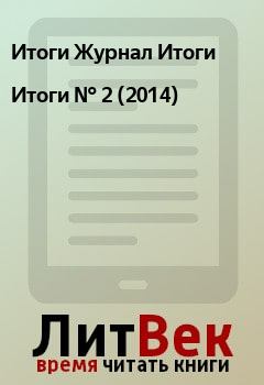 Книга - Итоги   №  2 (2014). Итоги Журнал Итоги - читать в Litvek