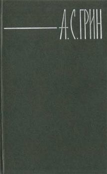 Обложка книги - Белый огонь - Александр Степанович Грин