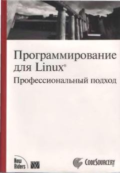 Обложка книги - Программирование для Linux. Профессиональный подход - Джеффри Оулдем