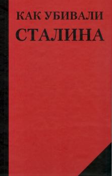 Книга - Как убивали Сталина. Николай Алексеевич Добрюха - читать в ЛитВек