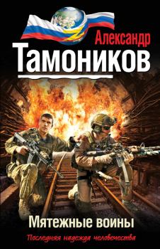 Книга - Мятежные воины. Александр Александрович Тамоников - читать в Litvek