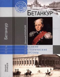 Книга - Бетанкур. Дмитрий Иванович Кузнецов - читать в Litvek