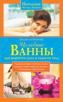 Обложка книги - Целебные ванны для бодрости духа и радости тела - Лидия Сергеевна Любимова