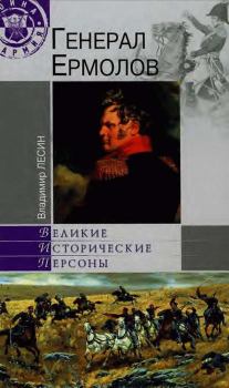Книга - Генерал Ермолов. Владимир Иванович Лесин - читать в Litvek
