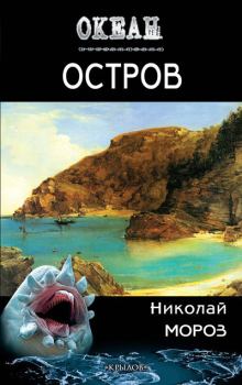 Обложка книги - Остров - Николай Мороз