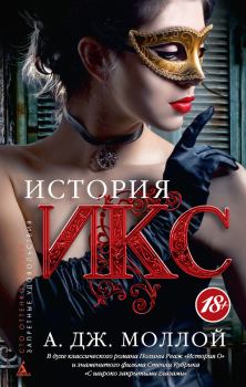 Книга - История Икс. А Дж Моллой - читать в Litvek
