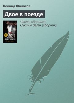 Обложка книги - Двое в поезде - Леонид Алексеевич Филатов