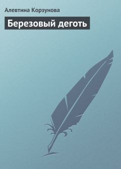 Обложка книги - Березовый деготь - Алевтина Корзунова