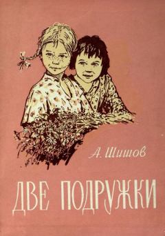 Книга - Две подружки. Александр Федорович Шишов - прочитать в Litvek
