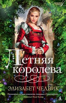 Книга - Летняя королева. Элизабет Чедвик - читать в Litvek