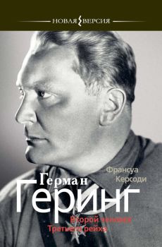 Книга - Герман Геринг: Второй человек Третьего рейха. Франсуа Керсоди - прочитать в Litvek