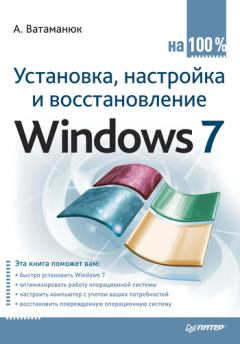Книга - Установка, настройка и восстановление Windows 7 на 100%. Александр Иванович Ватаманюк - читать в Litvek