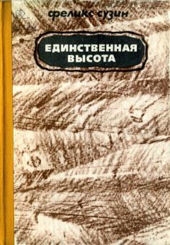 Книга - Единственная высота. Феликс Наумович Сузин - читать в Litvek
