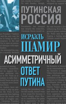 Книга - Асимметричный ответ Путина. Исраэль Шамир - читать в Litvek