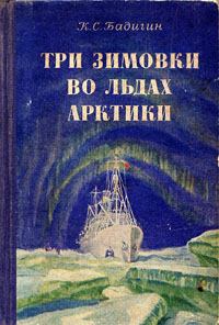 Книга - Три зимовки во льдах Арктики. Константин Сергеевич Бадигин - прочитать в Litvek