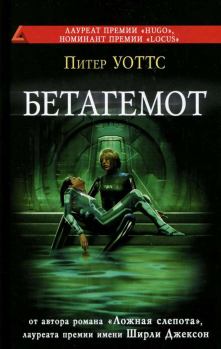 Книга - Бетагемот. Питер Уоттс - читать в Litvek