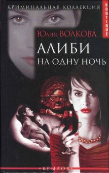 Обложка книги - Алиби на одну ночь - Юлия А Волкова