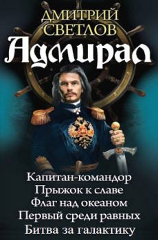 Обложка книги - Адмирал - Дмитрий Николаевич Светлов