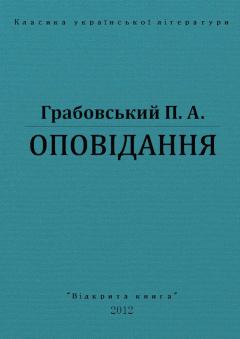 Книга - Оповідання. Павло Арсенович Грабовський - прочитать в Litvek