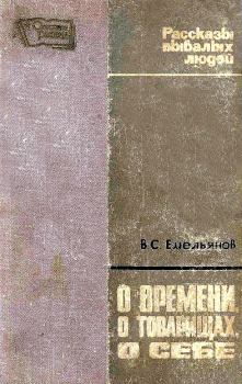 Книга - О времени, о товарищах, о себе. Василий Семенович Емельянов - читать в Litvek