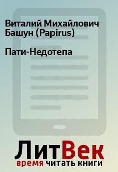Обложка книги - Пати-Недотепа - Виталий Михайлович Башун (Papirus)