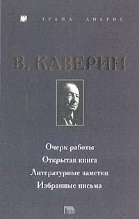 Книга - Открытая книга. Вениамин Александрович Каверин - читать в Litvek