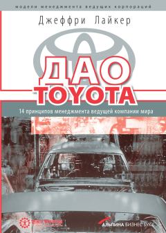 Книга - Дао Toyota: 14 принципов менеджмента ведущей компании мира. Джеффри Лайкер - прочитать в Litvek