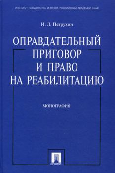 Книга - Оправдательный приговор и право на реабилитацию: монография.. И Л Петрухин - прочитать в Litvek