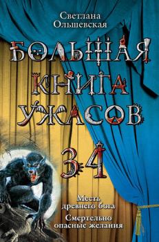 Обложка книги - Большая книга ужасов – 34 - Светлана Ольшевская