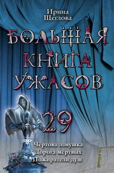 Обложка книги - Большая книга ужасов – 29 (сборник) - Ирина Владимировна Щеглова
