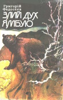 Книга - Злий дух Ямбую. Григорій Фєдосєєв - прочитать в Litvek