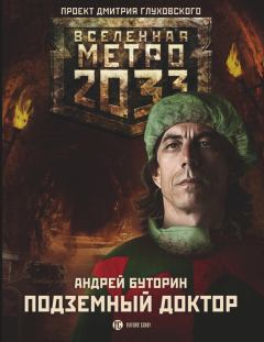 Книга - Метро 2033: Подземный доктор. Андрей Русланович Буторин - читать в Litvek