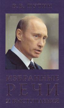 Обложка книги - Избранные речи и выступления - Владимир Владимирович Путин